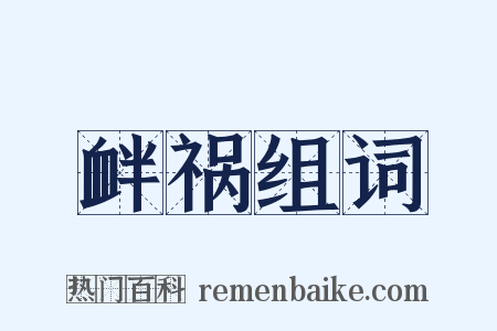 衅祸组词是什么意思的图片